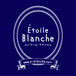Étoile Blanche エトワール・ブランシェ